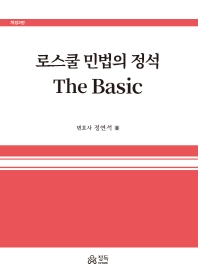 로스쿨 민법의 정석 : the basic