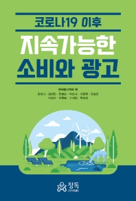 (코로나19 이후) 지속가능한 소비와 광고