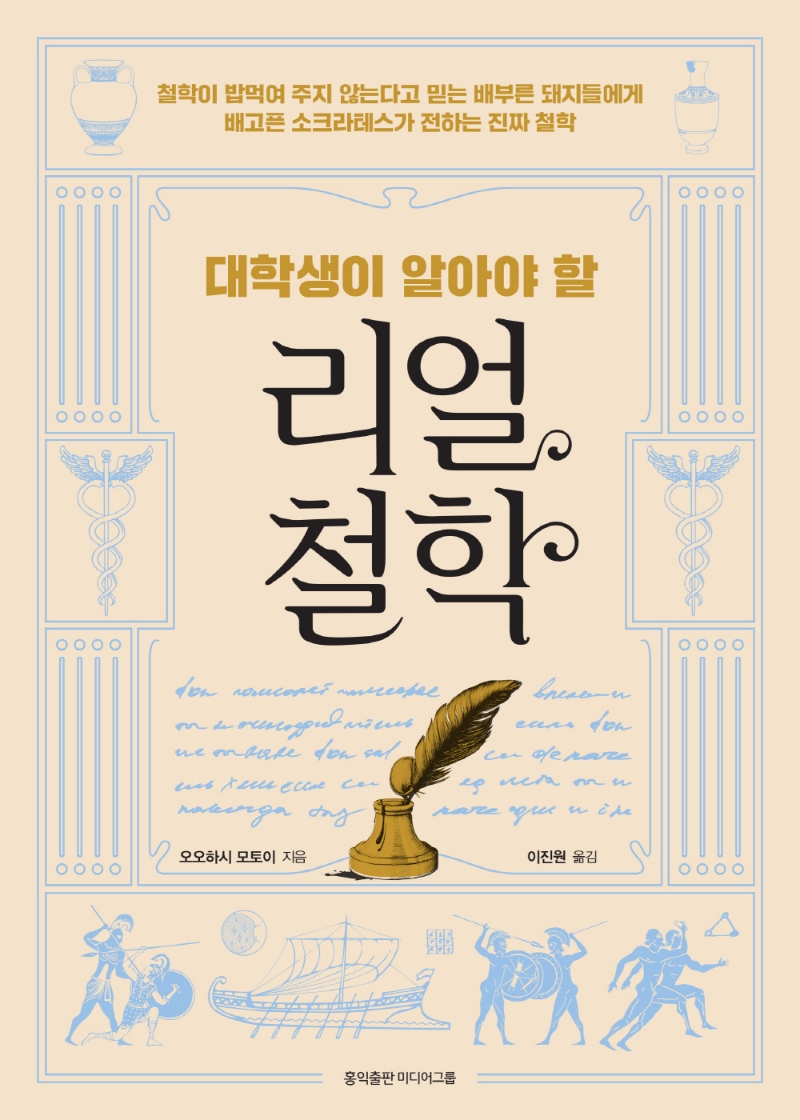 (대학생이 알아야 할) 리얼 철학