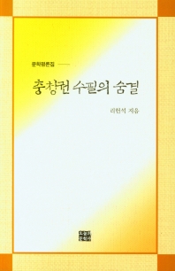 충청권 수필의 숨결 : 진실과 감동의 미학, 충청권 수필가의 작품 독서록 : 리헌석 수필 평론집
