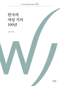 한국의 여성 기자 100년