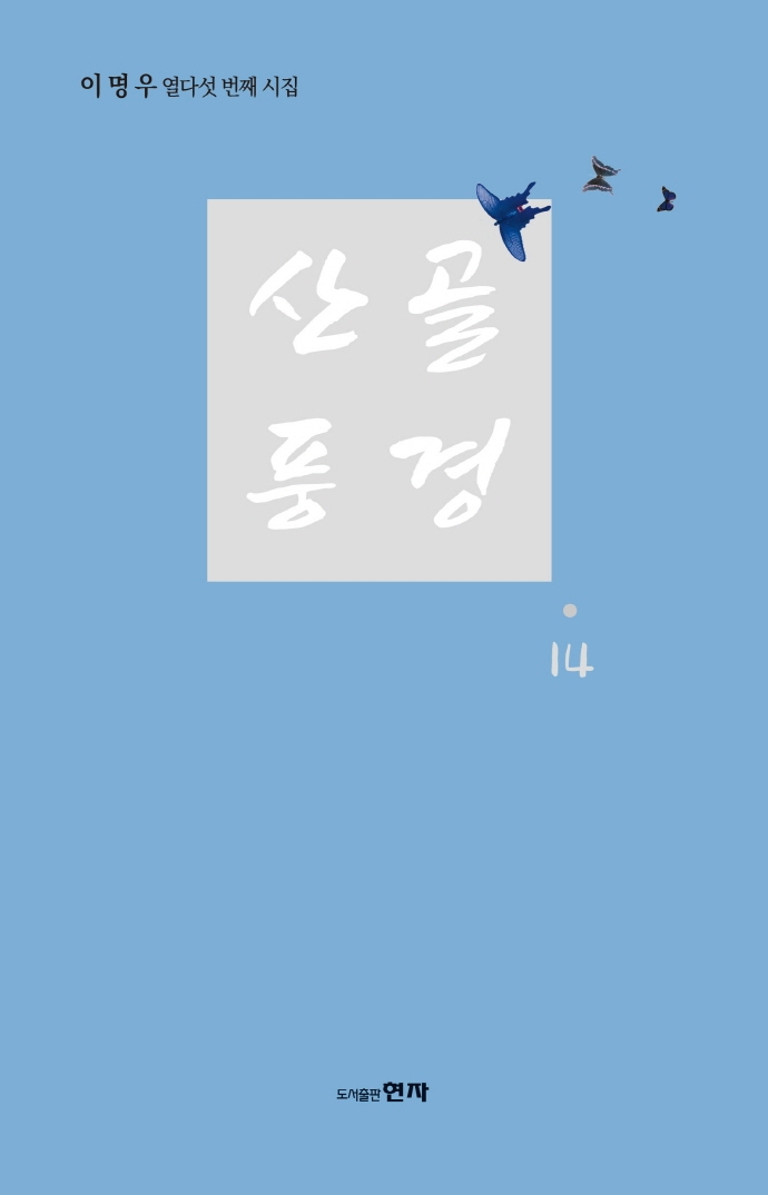 산골풍경 14 : 이명우 열다섯 번째 시집