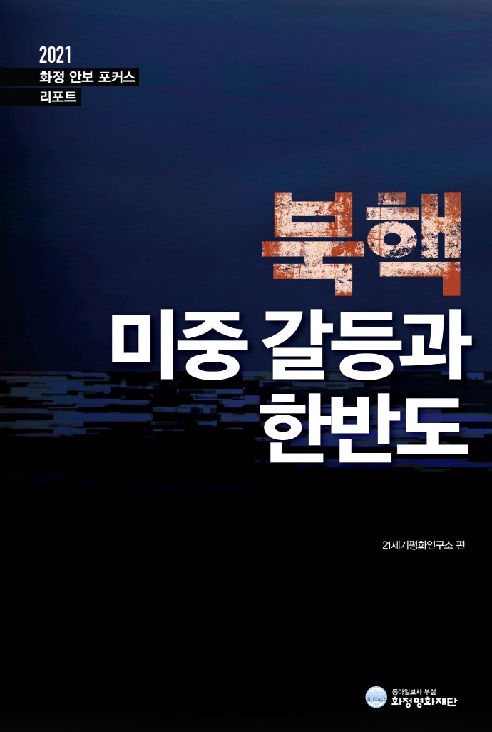 북핵 미중 갈등과 한반도 : 2021 화정 안보 포커스 리포트 / 엮은 곳: 21세기평화연구소