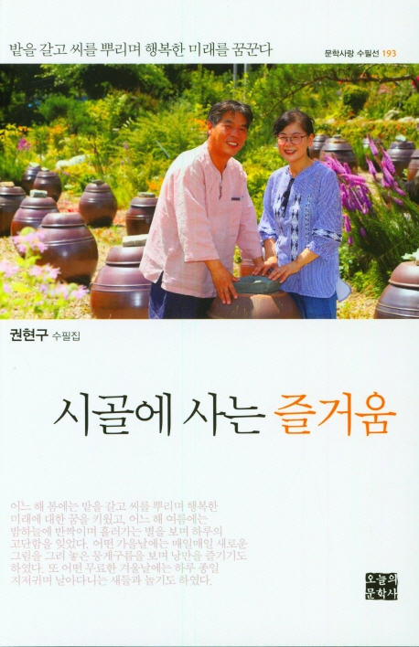 시골에 사는 즐거움 : 권현구 수필집