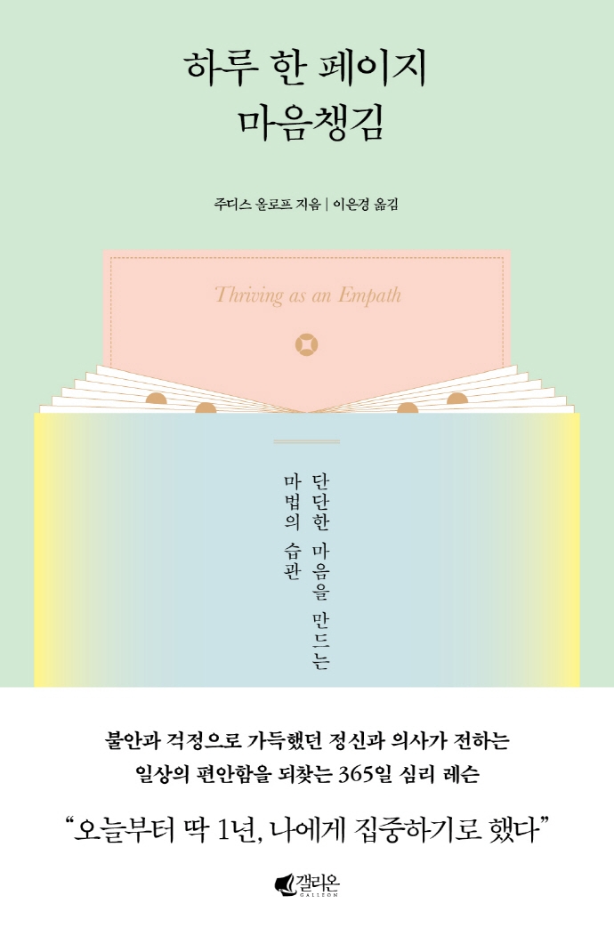 하루 한 페이지 마음챙김 : 단단한 마음을 만드는 마법의 습관