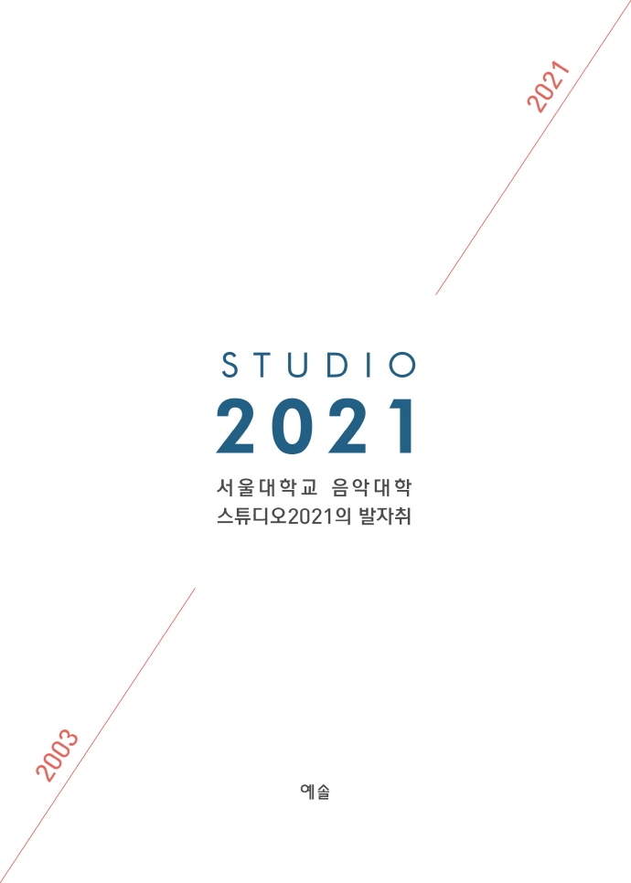 서울대학교 음악대학 스튜디오2021의 발자취 : 2003-2021