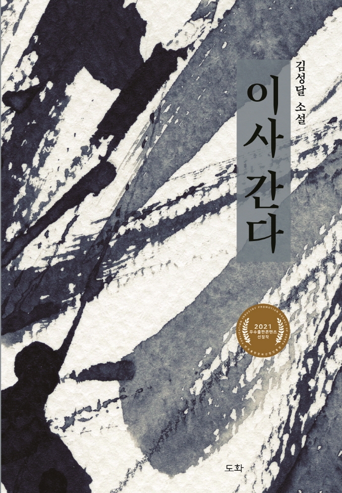이사 간다 : 김성달 소설