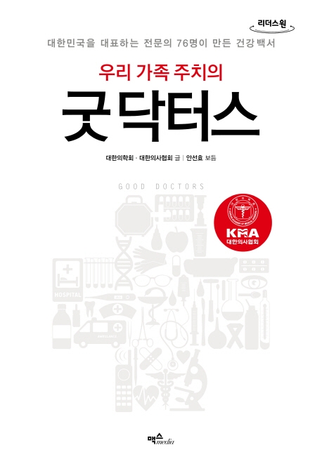 우리 몸이 말을 할 수 있다면 : 의학 전문 저널리스트의 유쾌하고 흥미로운 인간 탐구 보고서 | 국회도서관 국회전자도서관