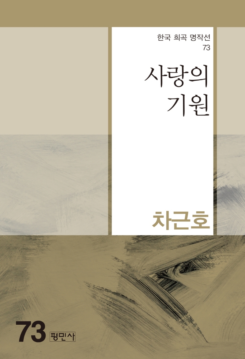 사랑의 기원 / 지은이: 차근호