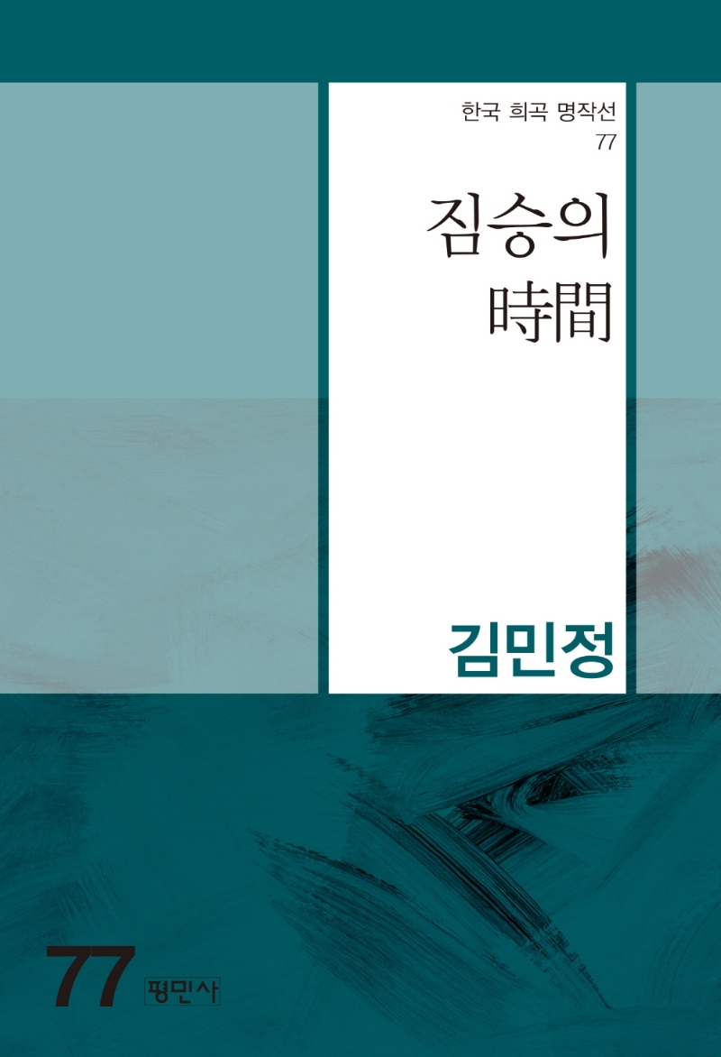 짐승의 時間