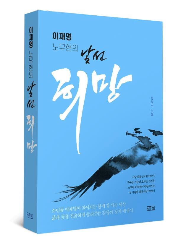 (이재명 노무현의) 낯선 희망