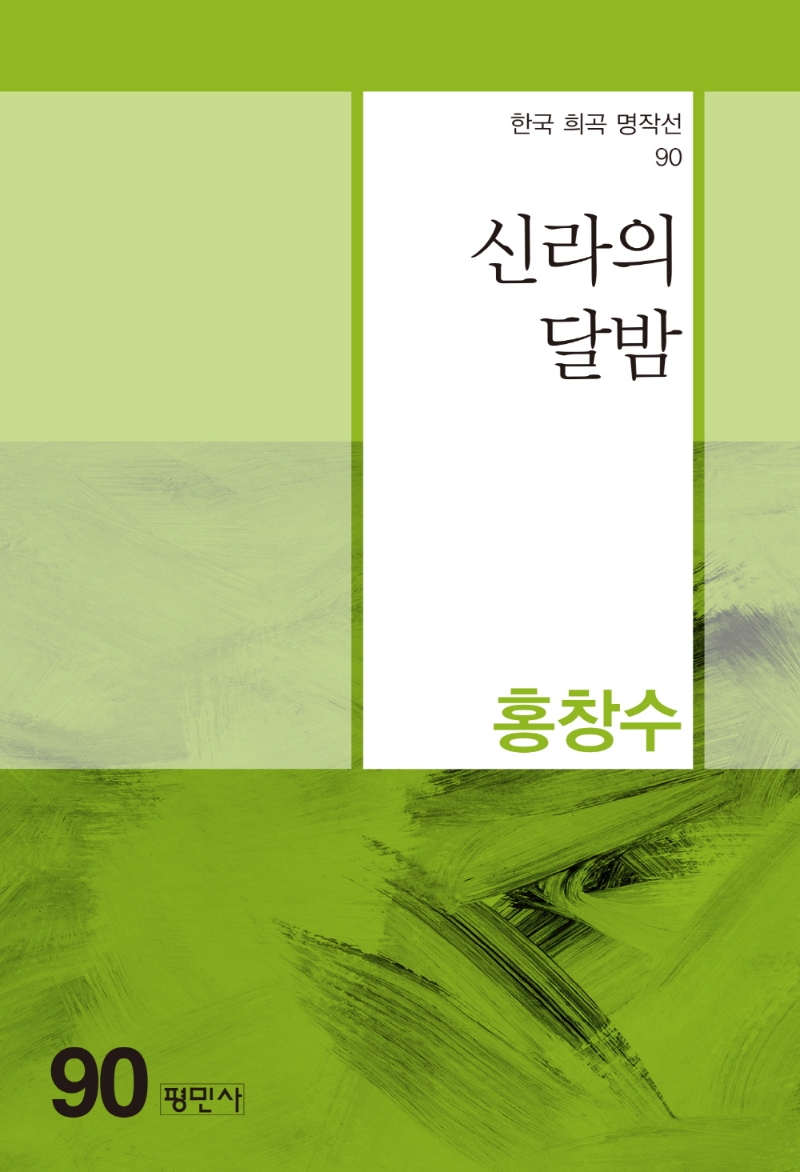 신라의 달밤