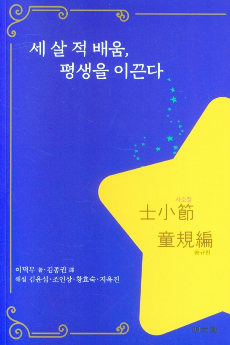 세 살 적 배움, 평생을 이끈다 : 사소절 동규편(士小節 童規編)