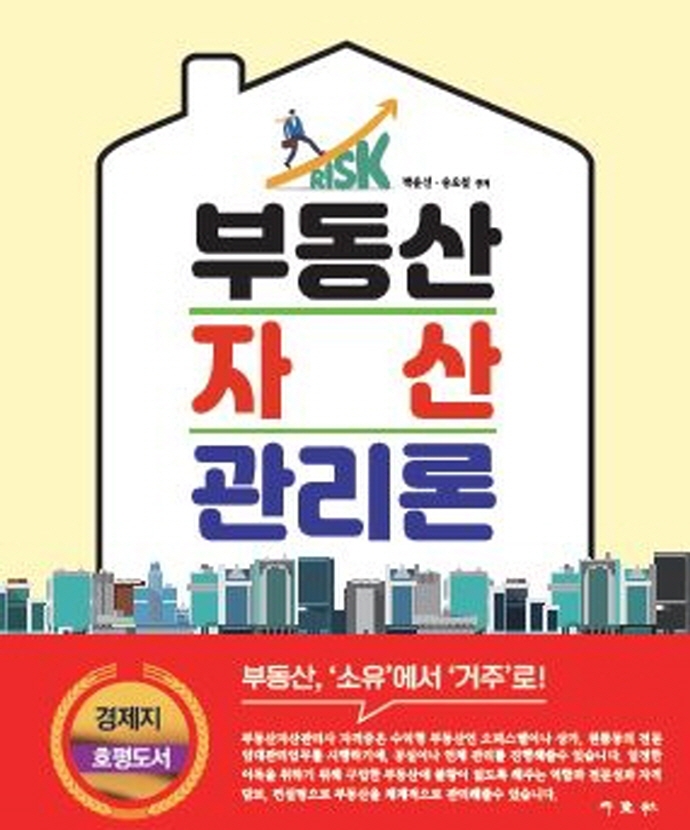 부동산 자산관리론