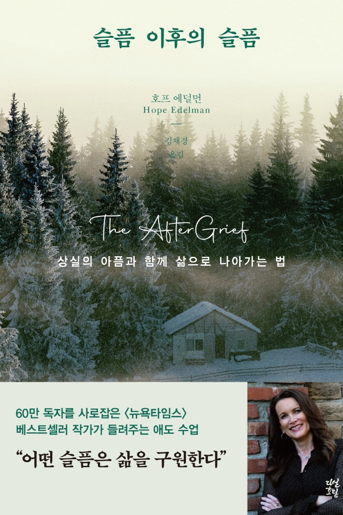 슬픔 이후의 슬픔 : 상실의 아픔과 함께 삶으로 나아가는 법
