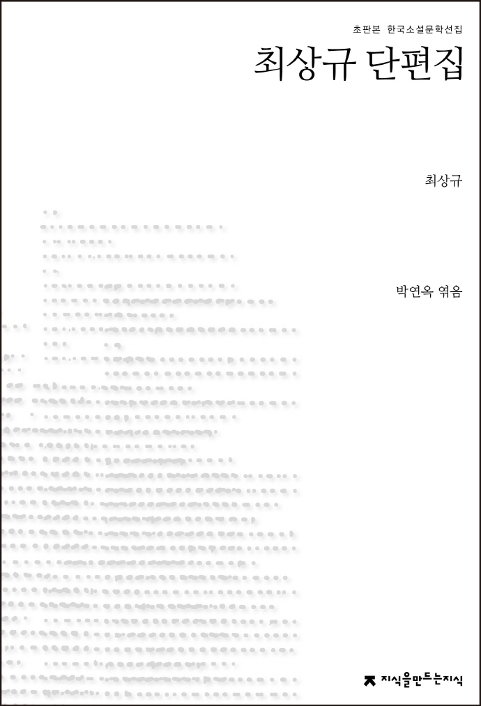 최상규 단편집 : 초판본 한국소설문학선집