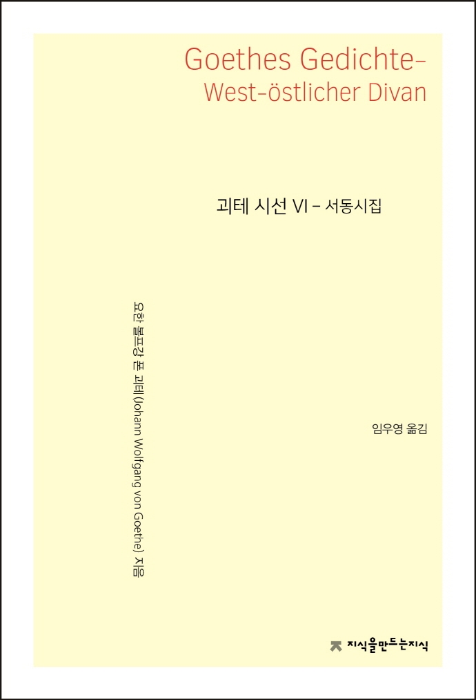 괴테 시선 = Goethes gedichte. 6, 서동시집(西東詩集 1819/1827) / 요한 볼프강 폰 괴테 지음 ; 임우영 옮김