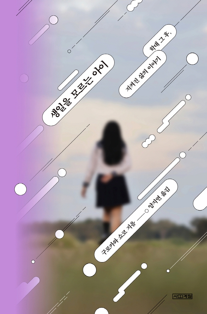 생일을 모르는 아이 : 학대 그 후, 지켜진 삶의 이야기