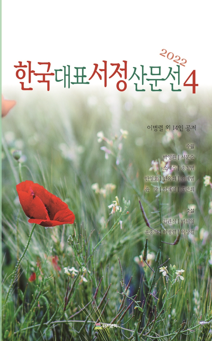 한국대표서정산문선. 4(2022)