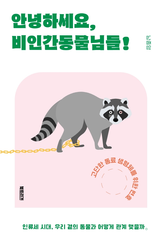 안녕하세요, 비인간동물님들! : 고단한 동료 생명체를 위한 변호