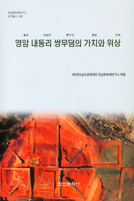 영암 내동리 쌍무덤의 가치와 위상
