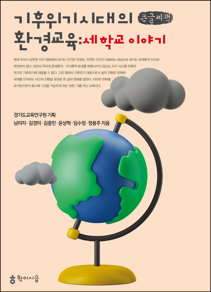 기후위기 시대의 환경교육 : 세 학교 이야기 : 큰글씨책
