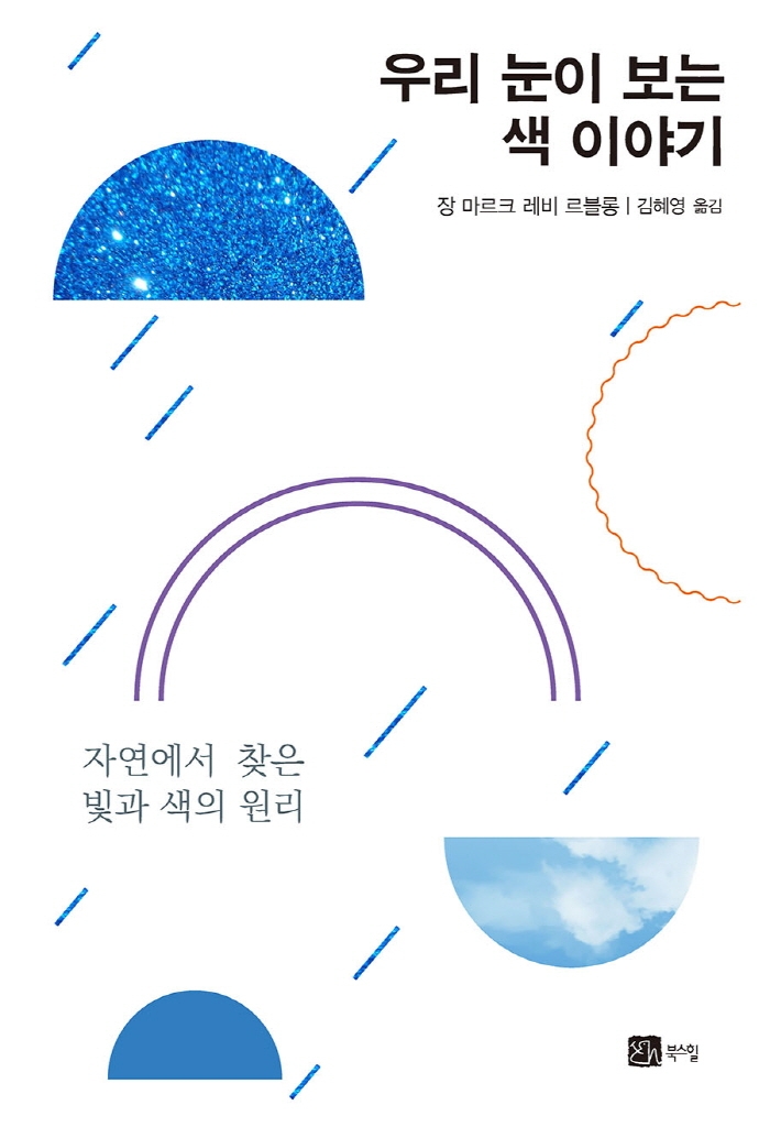우리 눈이 보는 색 이야기 : 자연에서 찾은 빛과 색의 원리