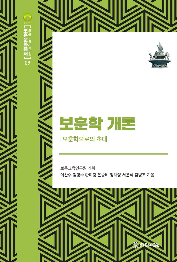 보훈학개론 : 보훈학으로의 초대