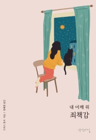 (내 어깨 위) 죄책감 : 자책을 털어내고 자신을 용서하자
