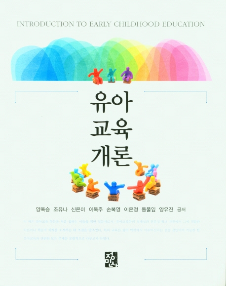 유아교육개론 = Introduction to early childhood education
