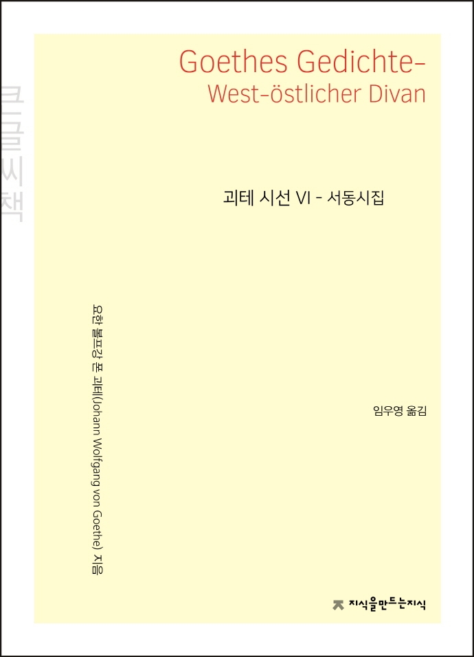 괴테 시선 = Goethes gedichte : 큰글씨책. 6, 서동시집(西東詩集 1819/1827) / 요한 볼프강 폰 괴테 지음 ; 임우영 옮김