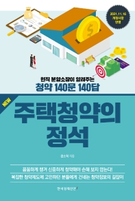 (New) 주택청약의 정석 : 현직 분양소장이 알려주는 청약 140문 140답