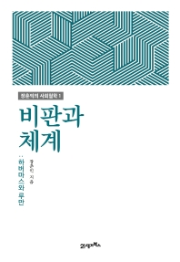 비판과 체계 : 하버마스와 루만