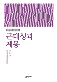 근대성과 계몽 : 모더니티의 미래