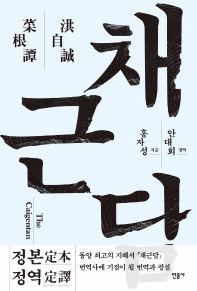 채근담 = The Caigentan
