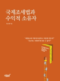 국제조세법과 수익적 소유자 = International tax law ＆ beneficial owner / 최준영 지음