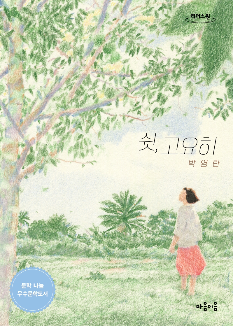 쉿, 고요히 : 큰글자도서