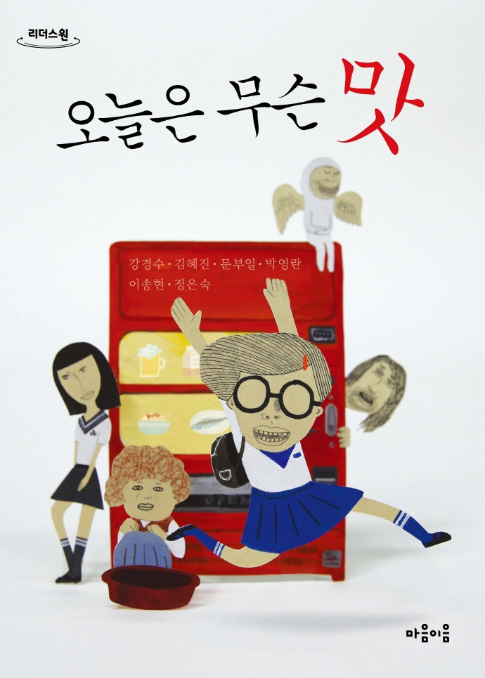 오늘은 무슨 맛 : 큰글자도서