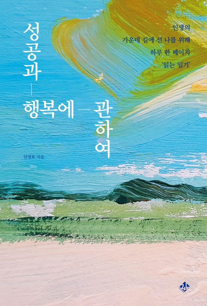 성공과 행복에 관하여 : 인생의 가운데 길에 선 나를 위해 하루 한 페이지 '읽는 일기'
