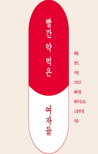 빨간 약 먹은 여자들 [전자자료] : 래디컬 페미니스트의 일상
