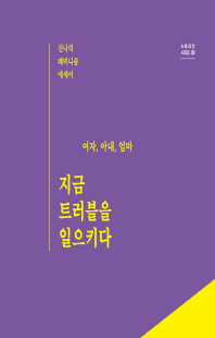 (여자, 아내, 엄마) 지금 트러블을 일으키다 [전자자료] : 신나리 페미니즘 에세이