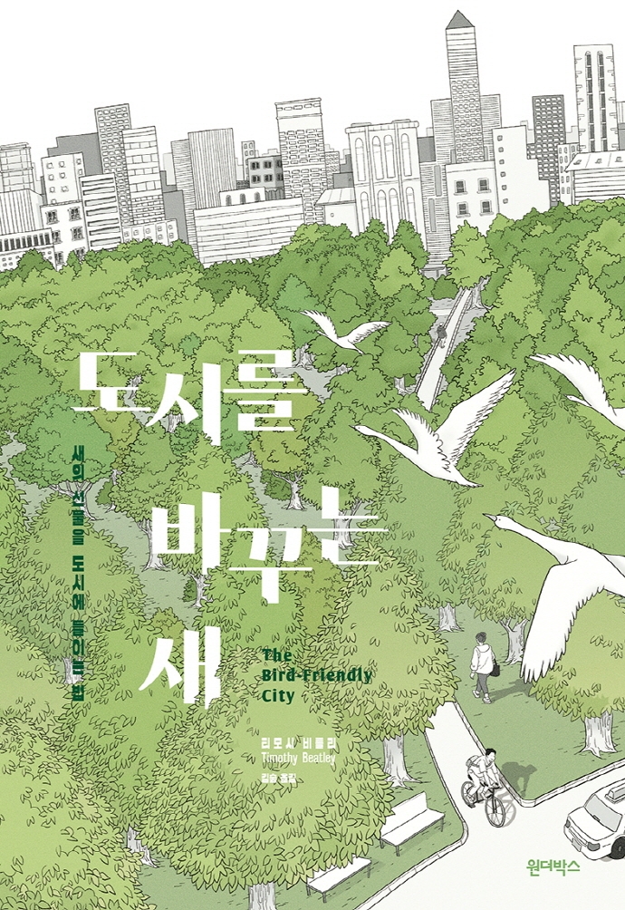 도시를 바꾸는 새 : 새의 선물을 도시에 들이는 법