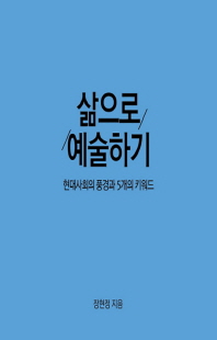 삶으로 예술하기 [전자자료] : 현대사회의 풍경과 5개의 키워드