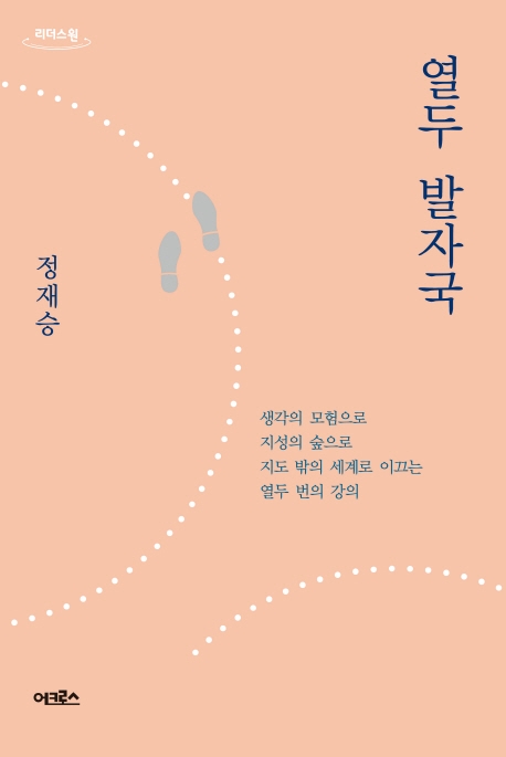 열두 발자국 : 생각의 모험으로 지성의 숲으로 지도 밖의 세계로 이끄는 열두 번의 강의 : 큰글자도서