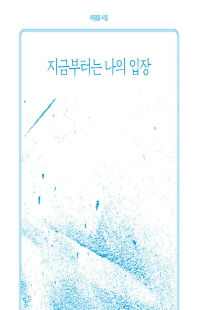 지금부터는 나의 입장 [전자자료]