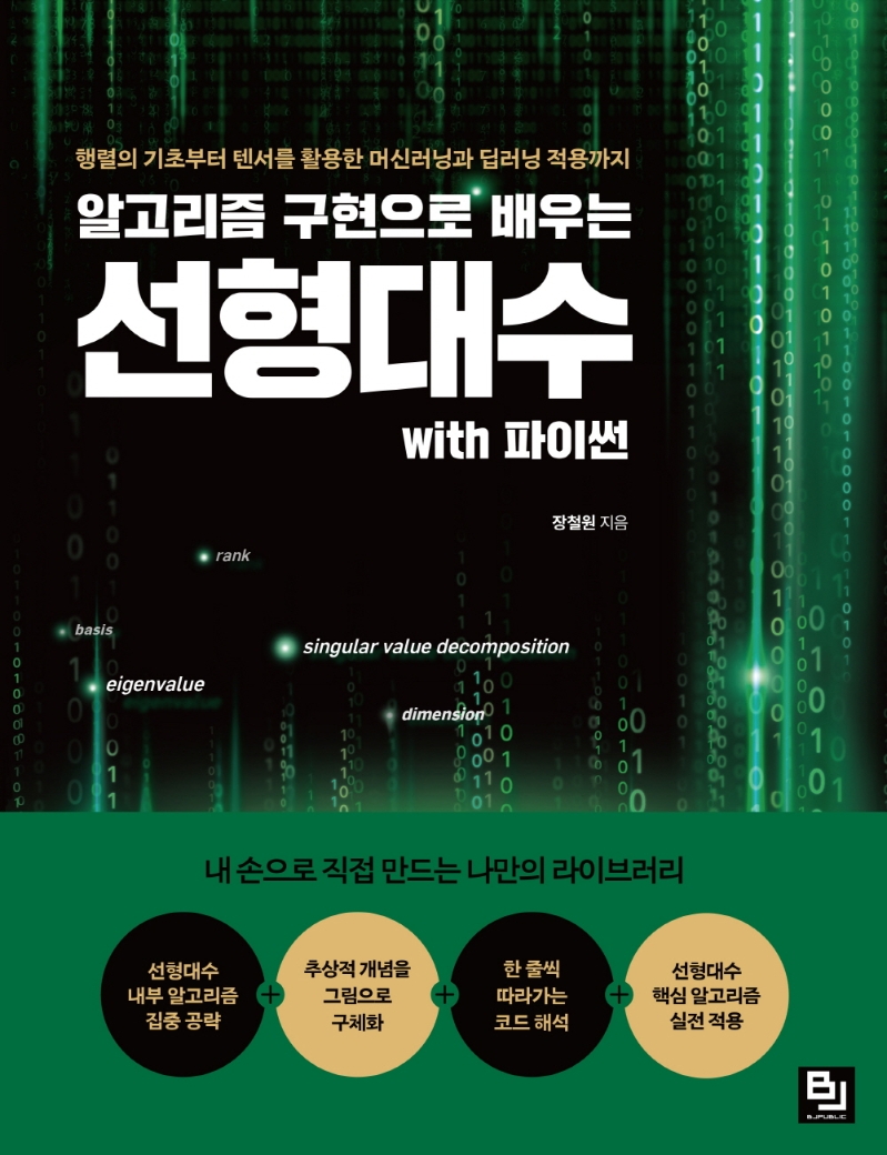 (알고리즘 구현으로 배우는) 선형대수 with 파이썬 : 행렬의 기초부터 텐서를 활용한 머신러닝과 딥러닝 적용까지