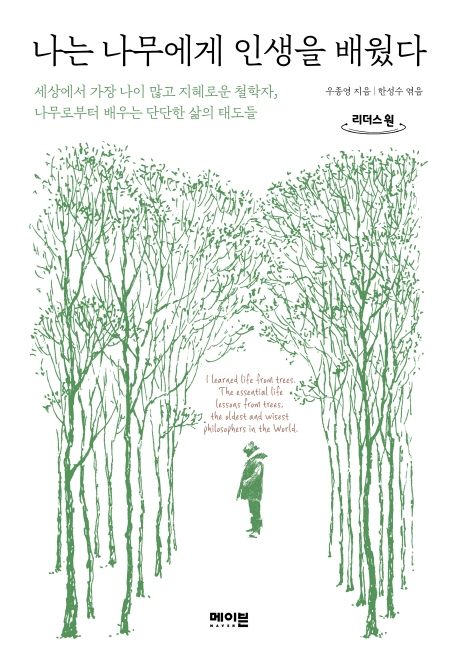 나는 나무에게 인생을 배웠다 : 세상에서 가장 나이 많고 지혜로운 철학자, 나무로부터 배우는 단단한 삶의 태도들 : 큰글자도서