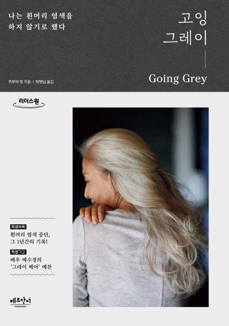 고잉 그레이 = Going grey : 나는 흰머리 염색을 하지 않기로 했다 : 큰글자도서