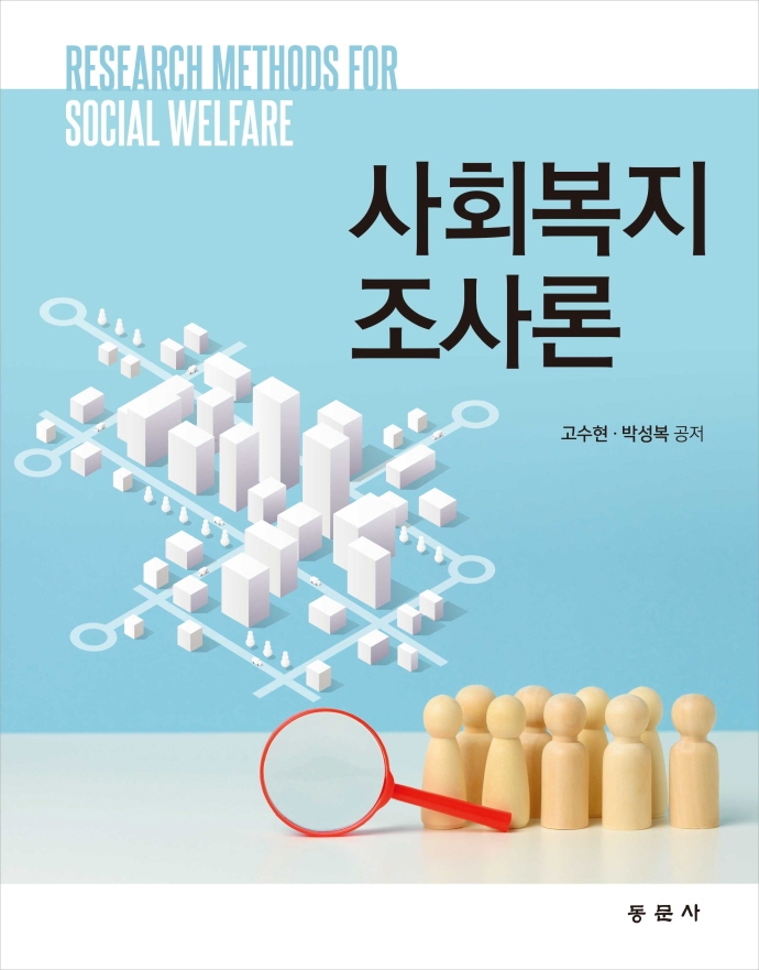 사회복지조사론 = Research methods for social welfare