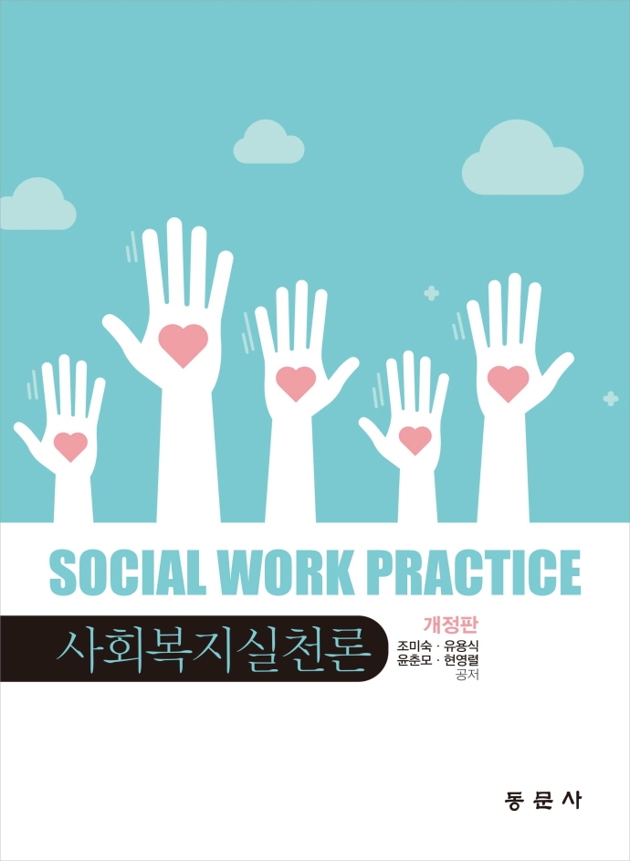 사회복지실천론 = Social work practice